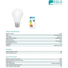 Декоративна лампа Eglo 11765 A60 8W 2700k 220V E27