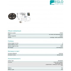 Аксесуар Eglo 97924 Led Stripes-Flex