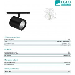 Світильник для трекової системи Eglo 67205 Egnatia