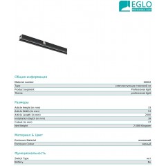 Шинопровід для трекової системи Eglo 60602 3 Phase Electric Track Recessed