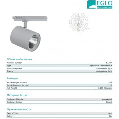 Світильник для трекової системи Eglo 67207 Egnatia