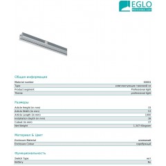 Шинопровід для трекової системи Eglo 60604 3 Phase Electric Track Recessed