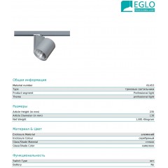 Світильник для трекової системи Eglo 61453 Ferronego 111