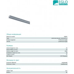 Шинопровід для трекової системи Eglo 60605 3 Phase Electric Track Recessed