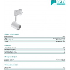 Світильник для трекової системи Eglo 61291 3 Phase-Track Spot Merea