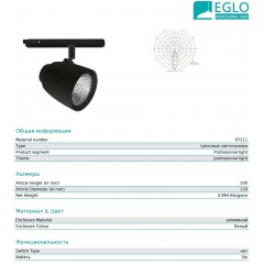 Світильник для трекової системи Eglo 67211 Arberi