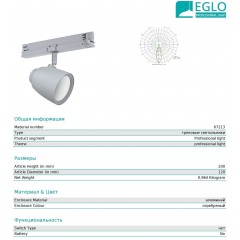 Світильник для трекової системи Eglo 67213 Arberi