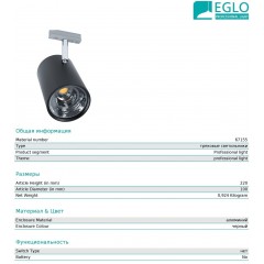 Світильник для трекової системи Eglo 67155 Villanova 1
