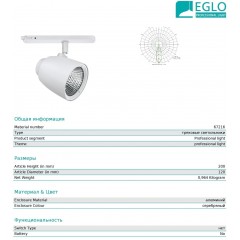 Світильник для трекової системи Eglo 67216 Arberi