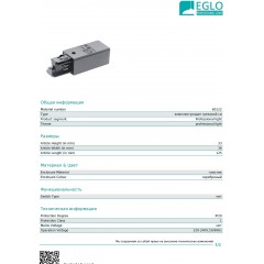 Елемент трекової системи Eglo 60122 Power Feed Right