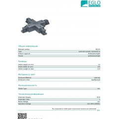 Елемент трекової системи Eglo 60124 X-Connector