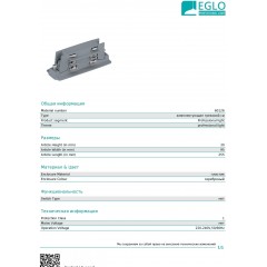 Елемент трекової системи Eglo 60126 Line Connector