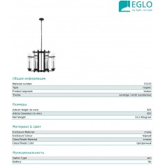 Люстра сучасна Eglo 33103 Lindale