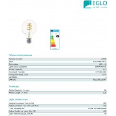 Декоративна лампа Eglo 12696 G80 4W 2700k 220V E27