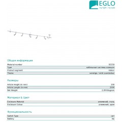 Світильник для трекової системи Eglo 93359 Vilanova