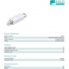 Елемент трекової системи Eglo 60772 Middle Power Feed For Recessed Track