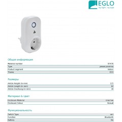 Аксесуар Eglo 97476 Connect Plug