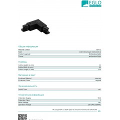 Елемент трекової системи Eglo 60773 Connector 90 Outside