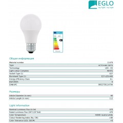 Світлодіодна лампа Eglo 11479 A60 5.5W 4000k 220V E27