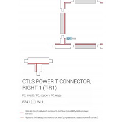 Елемент трекової системи Nowodvorski 8241 CTLS POWER T CONNECTOR RIGHT 1 WHITE (T-R1) CN