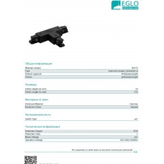 Елемент трекової системи Eglo 60775 T-Connector