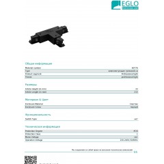 Елемент трекової системи Eglo 60776 T-Connector