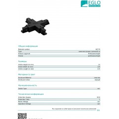Елемент трекової системи Eglo 60779 X-Connector