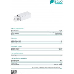 Елемент трекової системи Eglo 60147 Power Feed Right