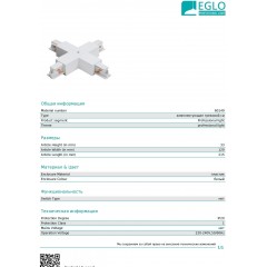 Елемент трекової системи Eglo 60149 X-Connector For Recessed Track