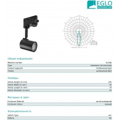 Світильник для трекової системи Eglo 61288 3 Phase-Track Spot Merea