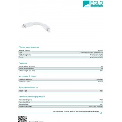 Елемент трекової системи Eglo 60153 Flex Connector