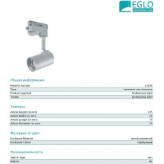 Світильник для трекової системи Eglo 61289 3 Phase-Track Spot Merea