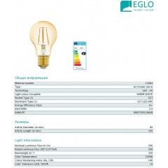 Декоративна лампа Eglo 11864 A60 5,5W 2200k 220V E27