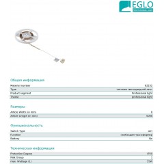 Аксесуар Eglo 62232 Led-Streifen