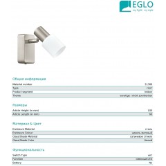 Бра спрямованого світла Eglo 31389 Taberno