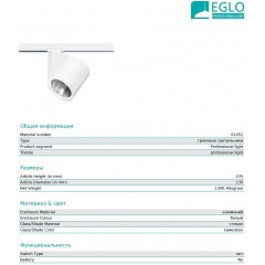 Світильник для трекової системи Eglo 61452 Ferronego 111