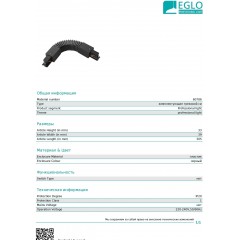 Елемент трекової системи Eglo 60786 Flex Connector