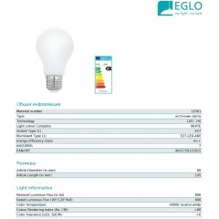 Декоративна лампа Eglo 12561 A60 7W 4000k 220V E27
