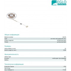 Аксесуар Eglo 62235 Led-Streifen