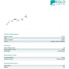 Спот-система Eglo 97375 Trillo