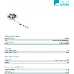 Аксесуар Eglo 62243 Led-Streifen