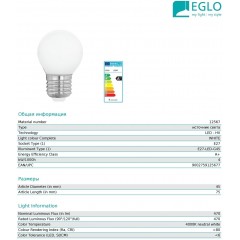 Декоративна лампа Eglo 12567 G45 4W 4000k 220V E27