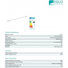 Світлодіодна лампа Eglo 11741 T8 tube 10W 3000k 220V G13