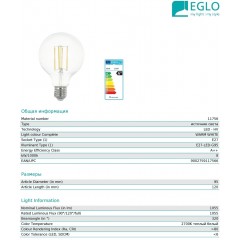 Декоративна лампа Eglo 11756 G95 8W 2700k 220V E27