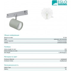 Світильник для трекової системи Eglo 67199 Egnatia