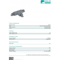 Елемент трекової системи Eglo 60118 T-Connector Right