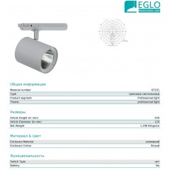 Світильник для трекової системи Eglo 67201 Egnatia